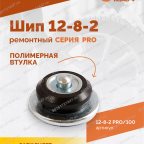  Шип ремонтный ROSSVIK 12-8-2 серия PRO (пакет 100шт) мни (4)