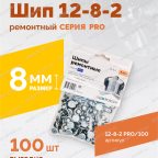  Шип ремонтный ROSSVIK 12-8-2 серия PRO (пакет 100шт) мни (1)