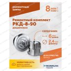  Ремонтный комплект дошиповки ROSSVIK РКД-8-90 серия PRO (блистер 90шт) мни (1)