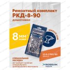  Ремонтный комплект дошиповки ROSSVIK РКД-8-90 серия PRO (блистер 90шт) мни (4)