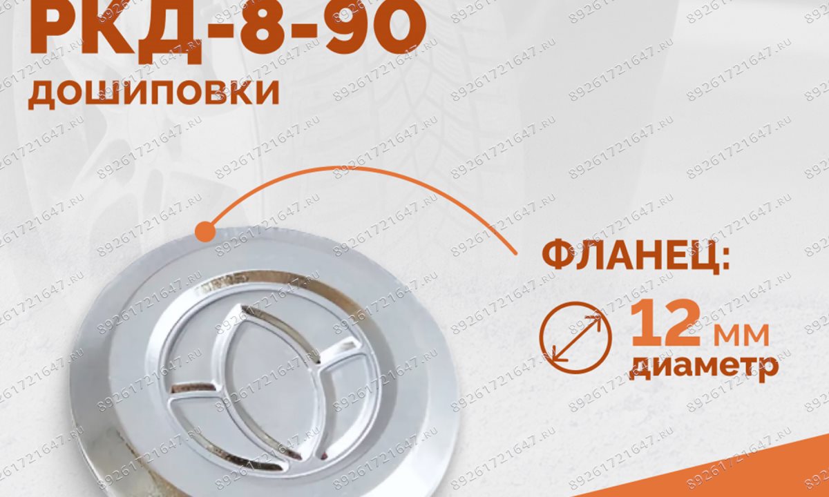  Ремонтный комплект дошиповки ROSSVIK РКД-8-90 серия PRO (блистер 90шт) (1)