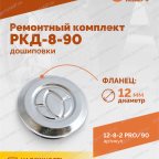  Ремонтный комплект дошиповки ROSSVIK РКД-8-90 серия PRO (блистер 90шт) мни (1)