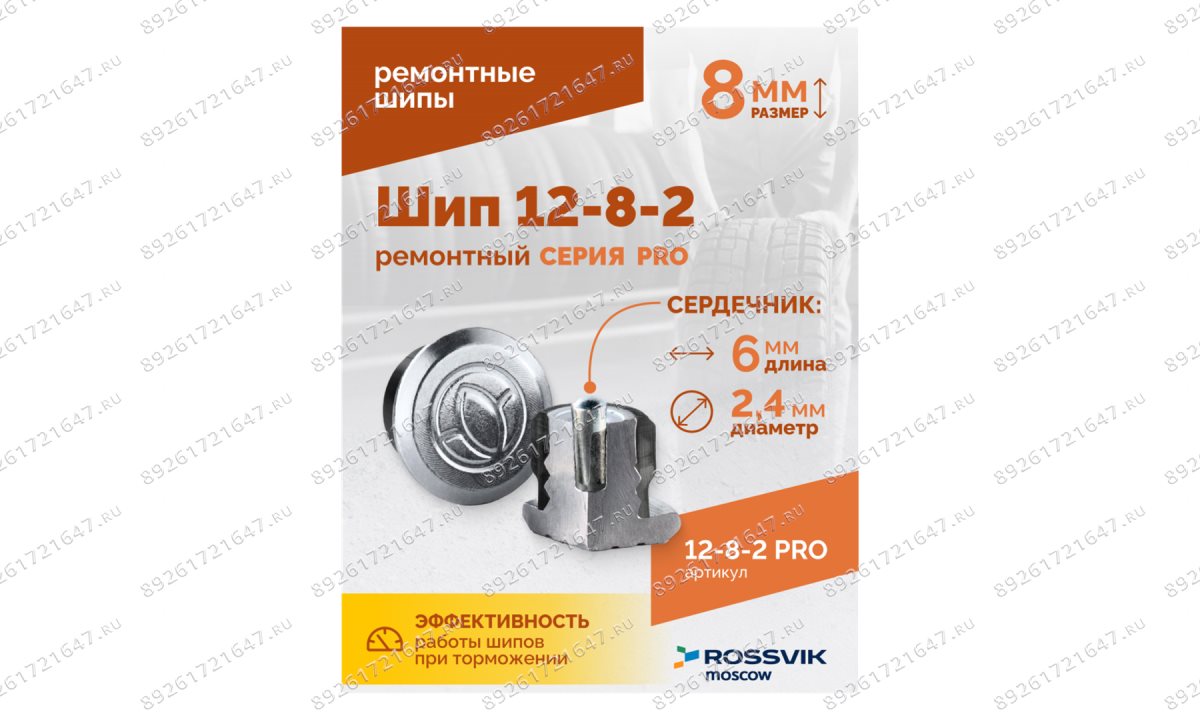  Шип ремонтный ROSSVIK 12-8-2 серия PRO (коробка 500шт) (1)