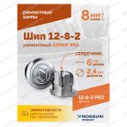  Шип ремонтный ROSSVIK 12-8-2 серия PRO (коробка 500шт) мни (1)
