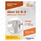  Шип ремонтный ROSSVIK 12-8-2 серия PRO (коробка 500шт) мни (2)