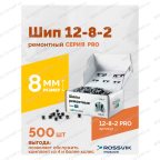  Шип ремонтный ROSSVIK 12-8-2 серия PRO (коробка 500шт) мни (4)