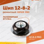  Шип ремонтный ROSSVIK 12-8-2 серия PRO (коробка 500шт) мни (2)