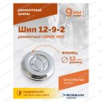  Шип ремонтный ROSSVIK 12-9-2 серия PRO (пакет 100шт) мни (2)