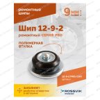  Шип ремонтный ROSSVIK 12-9-2 серия PRO (пакет 100шт) мни (3)