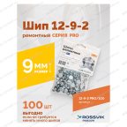  Шип ремонтный ROSSVIK 12-9-2 серия PRO (пакет 100шт) мни (4)
