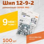  Шип ремонтный ROSSVIK 12-9-2 серия PRO (пакет 100шт) мни (4)