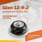  Шип ремонтный ROSSVIK 12-9-2 серия PRO (пакет 100шт) мни (3)
