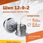  Шип ремонтный ROSSVIK 12-9-2 серия PRO (пакет 100шт) мни (1)