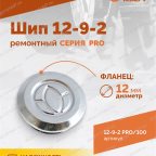  Шип ремонтный ROSSVIK 12-9-2 серия PRO (пакет 100шт) мни (2)