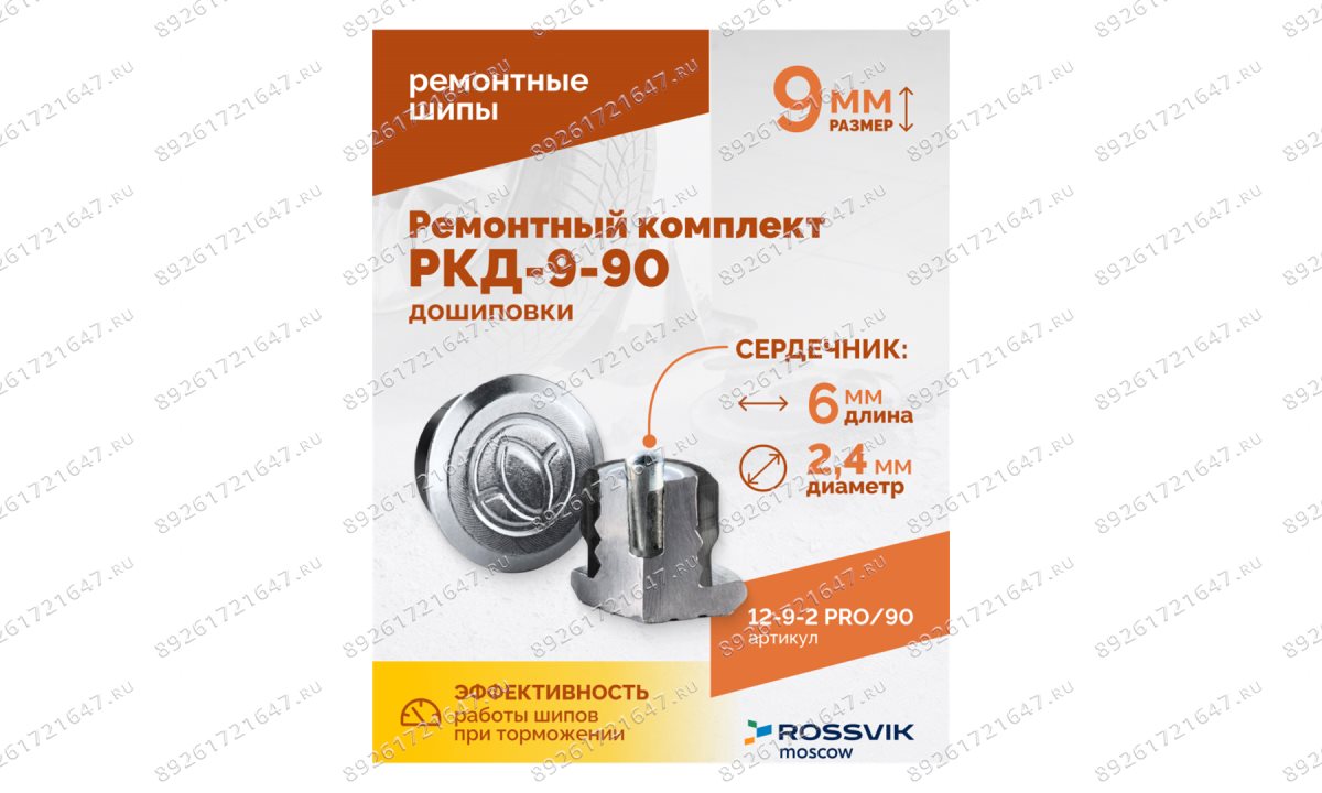  Ремонтный комплект дошиповки ROSSVIK РКД-9-90 серия PRO (блистер 90шт) (1)