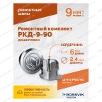  Ремонтный комплект дошиповки ROSSVIK РКД-9-90 серия PRO (блистер 90шт) мни (1)