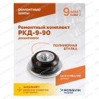  Ремонтный комплект дошиповки ROSSVIK РКД-9-90 серия PRO (блистер 90шт) мни (3)