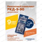  Ремонтный комплект дошиповки ROSSVIK РКД-9-90 серия PRO (блистер 90шт) мни (4)