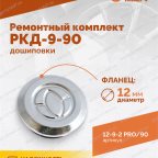  Ремонтный комплект дошиповки ROSSVIK РКД-9-90 серия PRO (блистер 90шт) мни (2)