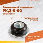  Ремонтный комплект дошиповки ROSSVIK РКД-9-90 серия PRO (блистер 90шт) мни (3)
