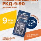  Ремонтный комплект дошиповки ROSSVIK РКД-9-90 серия PRO (блистер 90шт) мни (1)