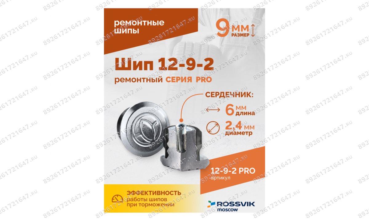  Шип ремонтный ROSSVIK 12-9-2 серия PRO (коробка 500шт) (1)