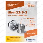  Шип ремонтный ROSSVIK 12-9-2 серия PRO (коробка 500шт) мни (1)