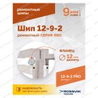  Шип ремонтный ROSSVIK 12-9-2 серия PRO (коробка 500шт) мни (2)