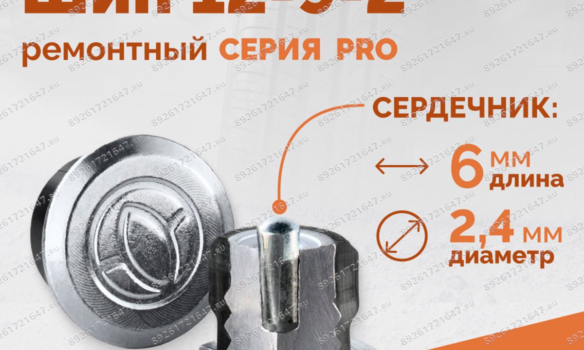  Шип ремонтный ROSSVIK 12-9-2 серия PRO (коробка 500шт) (1)
