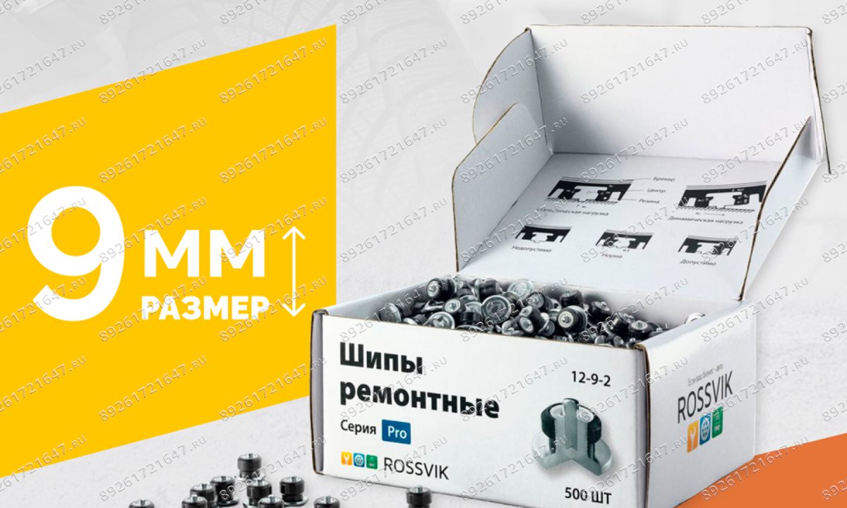  Шип ремонтный ROSSVIK 12-9-2 серия PRO (коробка 500шт) (0)