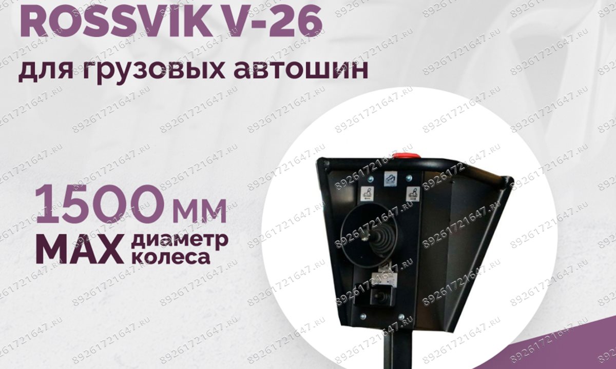  Станок шиномонтажный ROSSVIK V-26 для грузовых автошин, до 26