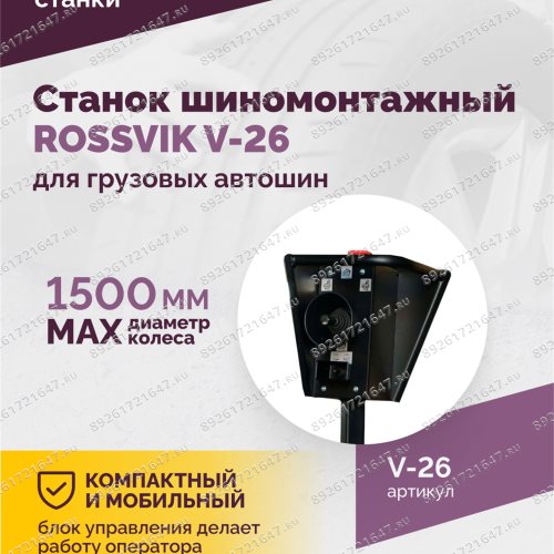 картинка к деталировке Станок шиномонтажный ROSSVIK V-26 для грузовых автомоби...