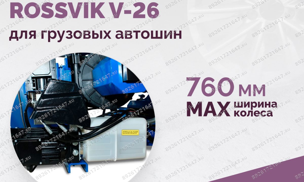  Станок шиномонтажный ROSSVIK V-26 для грузовых автошин, до 26