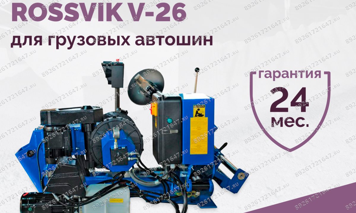  Станок шиномонтажный ROSSVIK V-26 для грузовых автошин, до 26