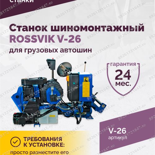 картинка к деталировке Станок шиномонтажный ROSSVIK V-26 для грузовых автомоби...