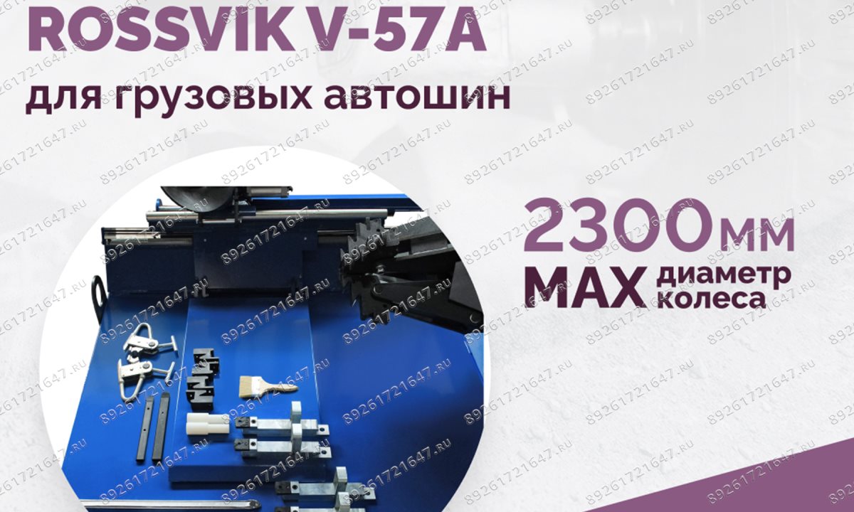  Станок шиномонтажный ROSSVIK V-57A для груз. автошин, до 46