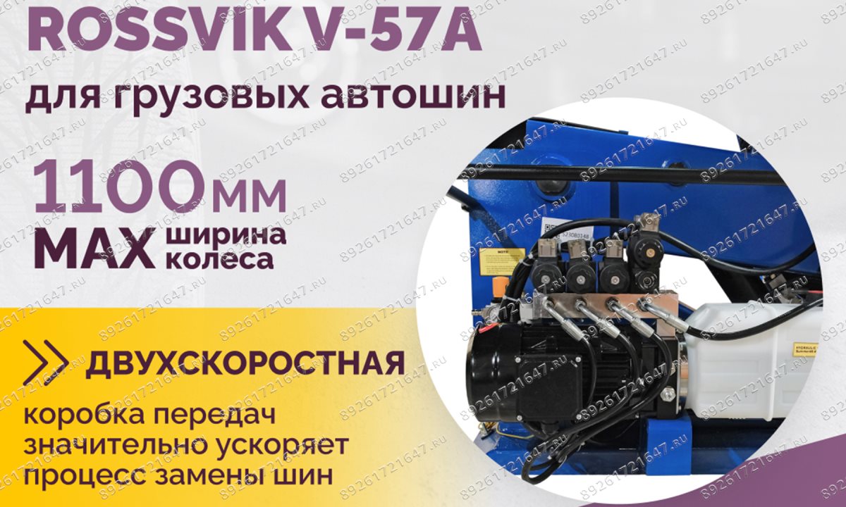  Станок шиномонтажный ROSSVIK V-57A для груз. автошин, до 46