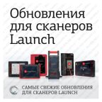  Обновления ПО для сканеров Launch мни (0)