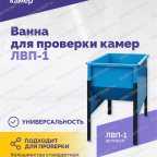  Ванна для проверки камер ЛВП-1, 510х780х900мм, 25кг мни (2)