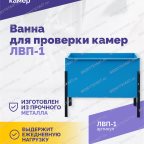  Ванна для проверки камер ЛВП-1, 510х780х900мм, 25кг мни (3)
