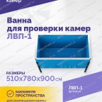  Ванна для проверки камер ЛВП-1, 510х780х900мм, 25кг мни (4)