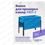  Ванна для проверки камер ЛВП-1, 510х780х900мм, 25кг мни (1)