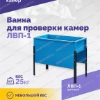  Ванна для проверки камер ЛВП-1, 510х780х900мм, 25кг мни (5)