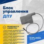  Блок управления ДПУ мни (4)