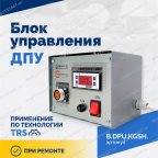  Блок управления ДПУ мни (3)