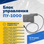  Блок управления ПУ-1000 мни (4)