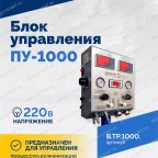  Блок управления ПУ-1000 мни (2)