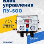  Блок управления ПУ-500 мни (1)