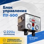  Блок управления ПУ-500 мни (2)