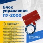  Блок управления ПУ-2000 мни (5)